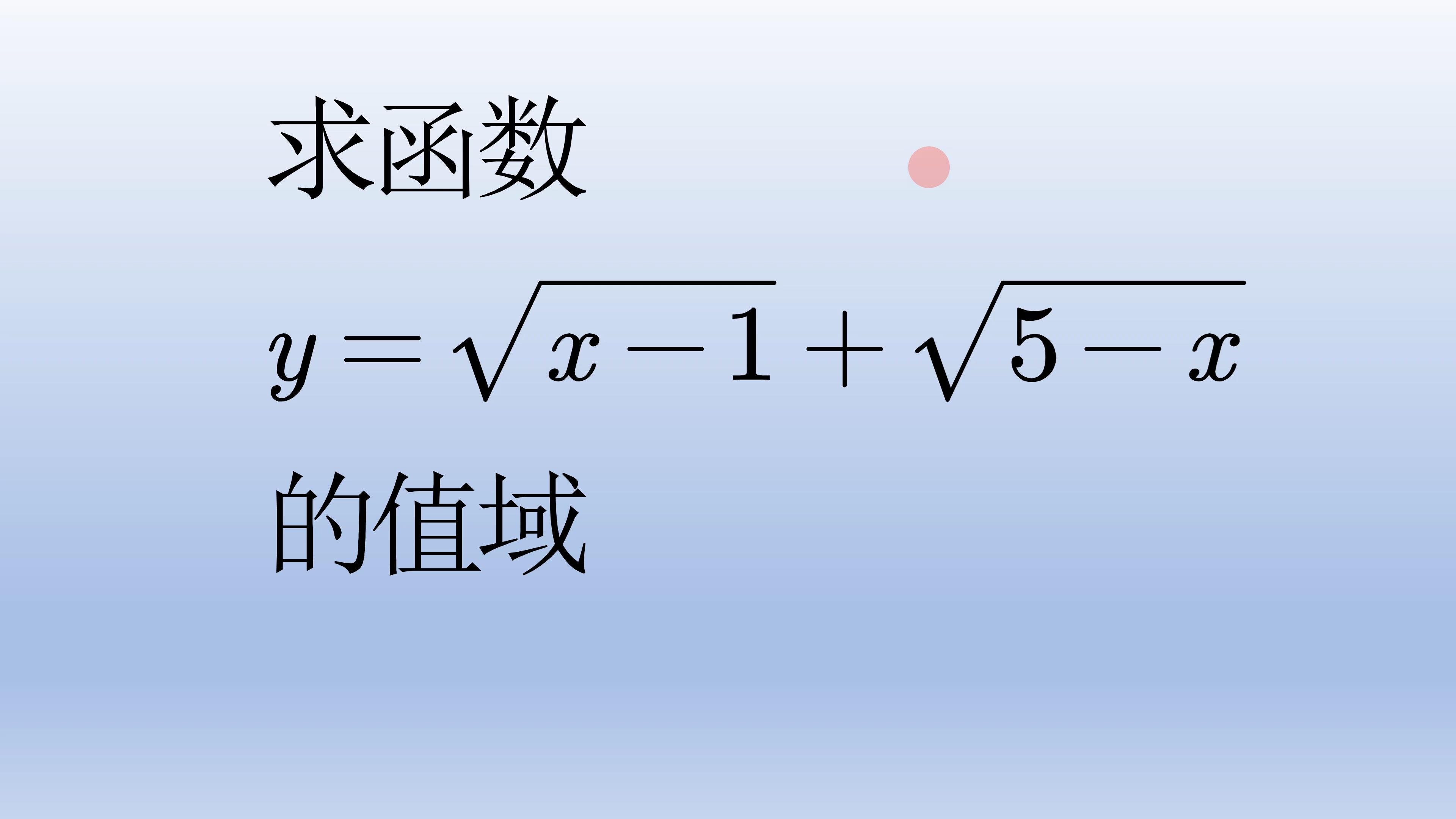 高中数学求函数值域哔哩哔哩bilibili