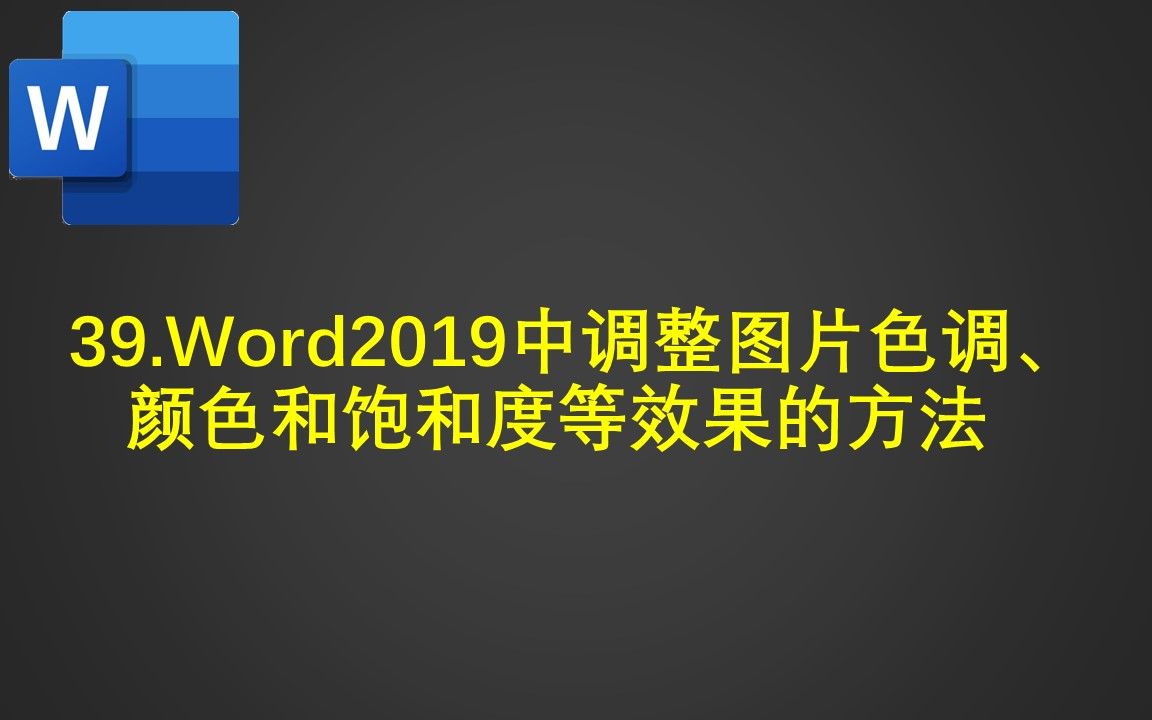 39.Word2019中调整图片色调、颜色和饱和度等效果的方法哔哩哔哩bilibili