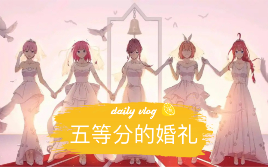 [图]五等分新娘大结局：五等分的婚礼