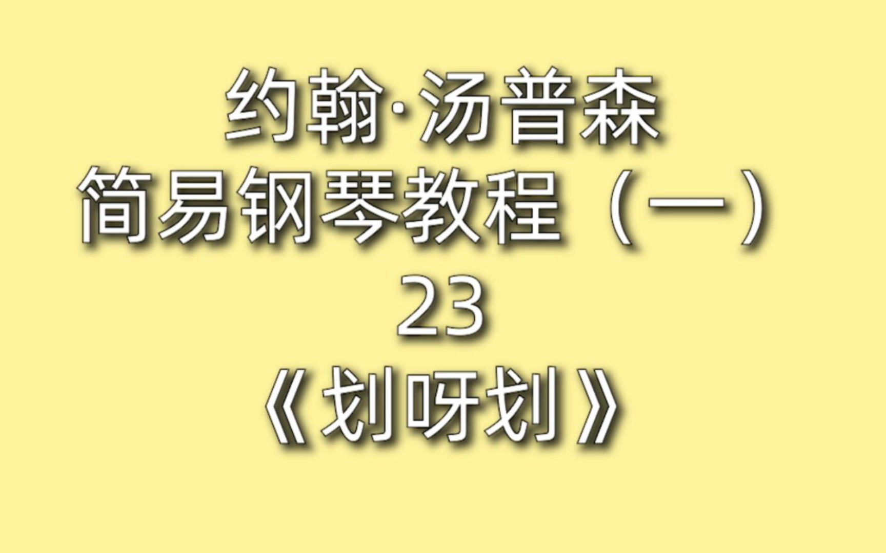 [图]约翰·汤普森简易钢琴教程（一）23《划呀划》