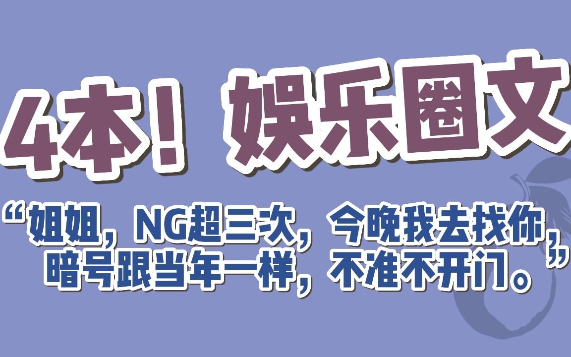 【BG现言】4本!纸片人永不be的娱乐圈文哔哩哔哩bilibili