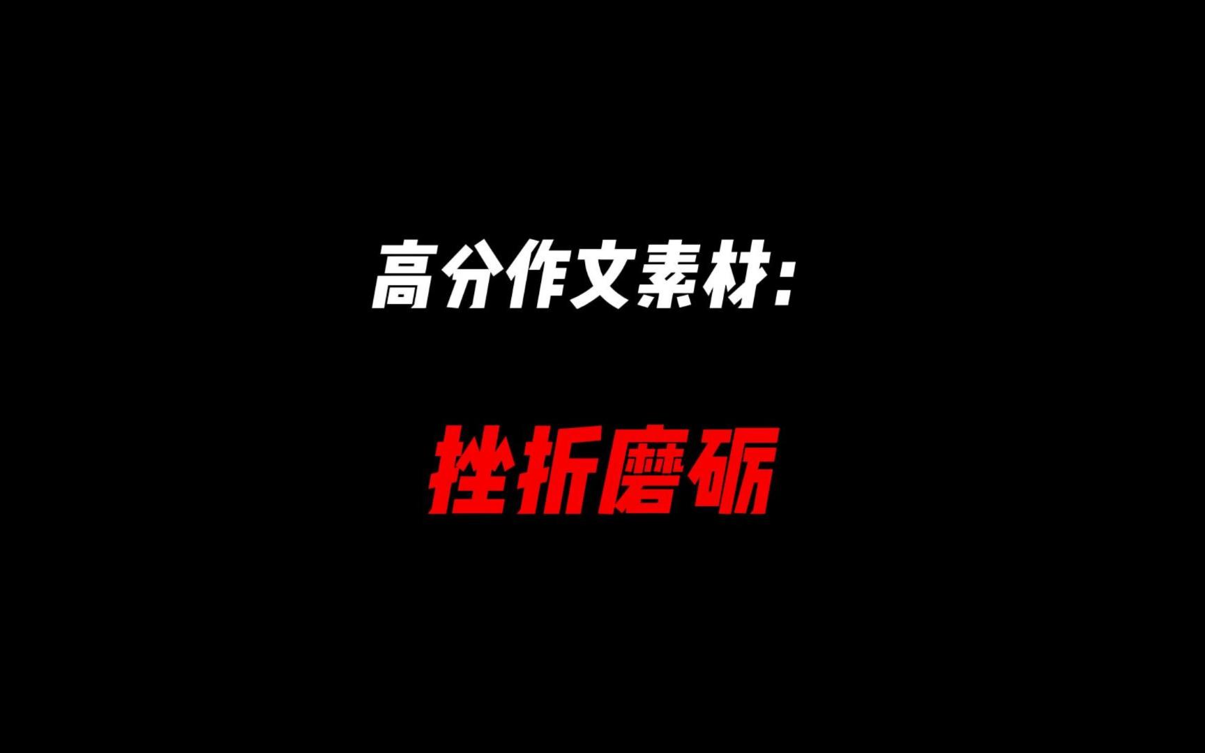 关于“挫折磨砺”的小众作文素材哔哩哔哩bilibili