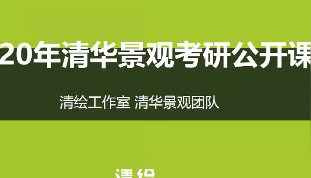 2020年清华景观考研公开课042015年清华景观理论真题举例分析哔哩哔哩bilibili