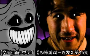 Video herunterladen: 【Markiplier中字】《恐怖游戏三连发》 第45期