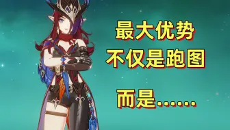 【原神】不止跑图能力：恰斯卡 有一个很容易被忽视的巨大优势……