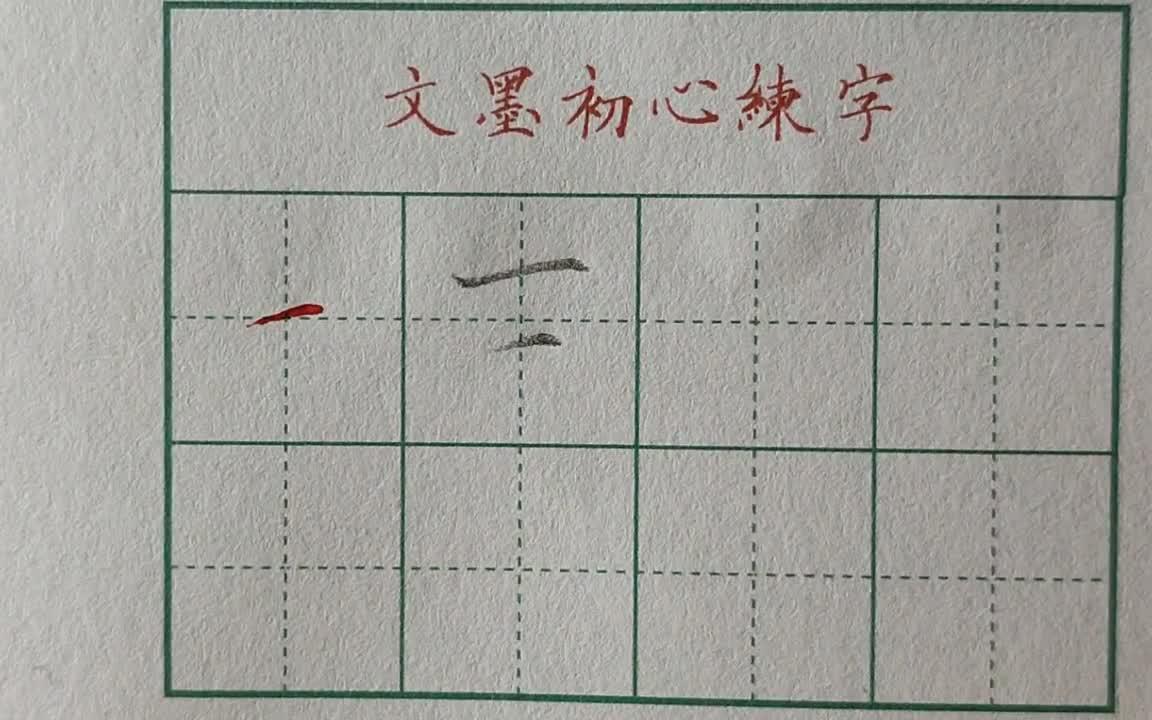 短横田字格写法图片图片