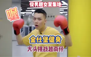 Tải video: 本来想好好锻炼一下的，没想到还ko了一个越南教练！