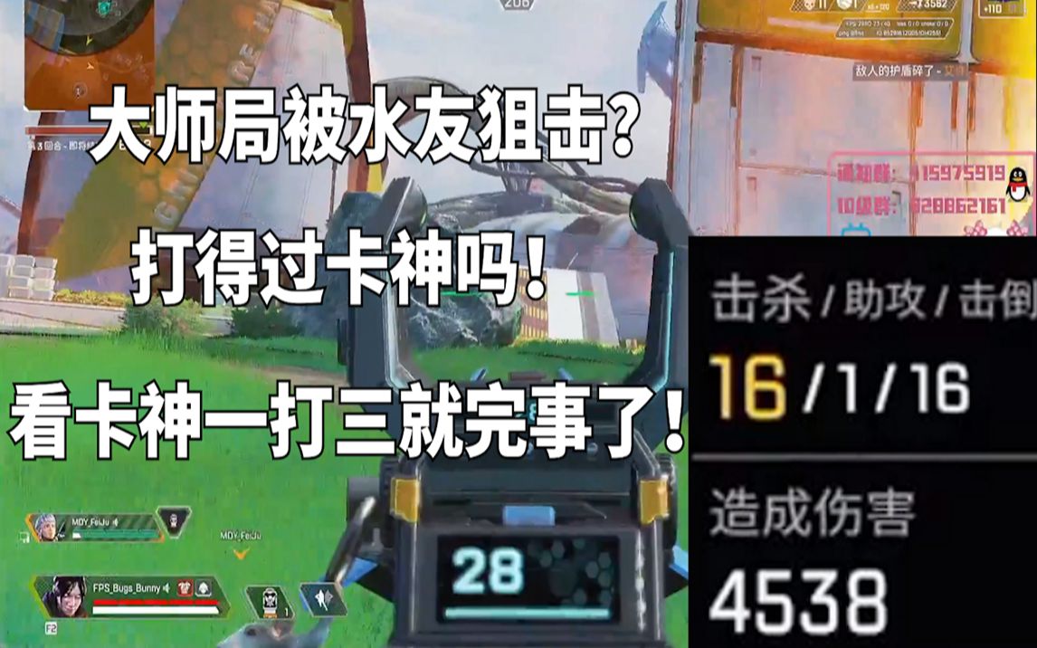 【APEX/卡莎】大师局被水友狙击?打得过卡神吗!进来看卡神爆杀!