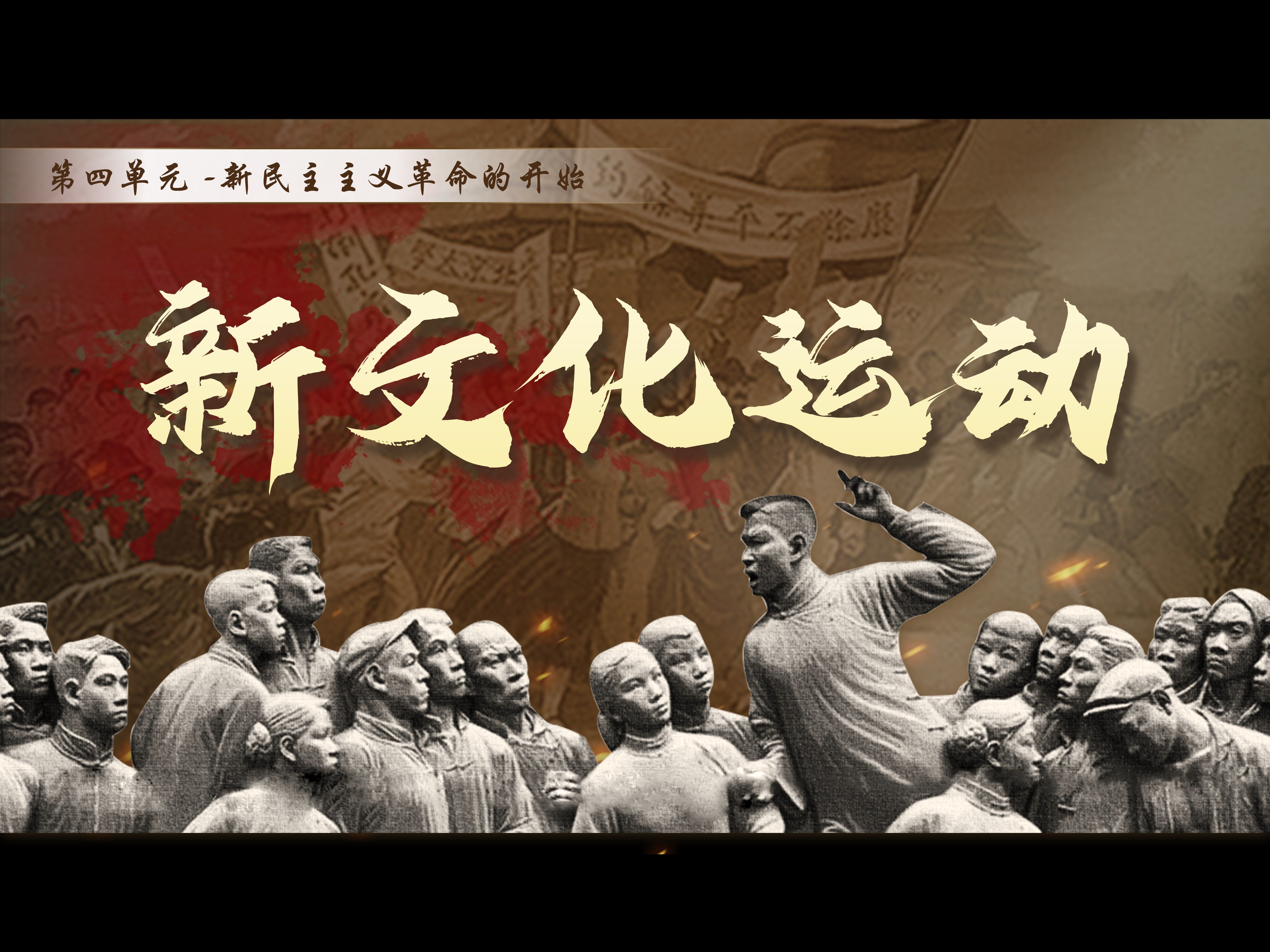 八上历史《新文化运动》