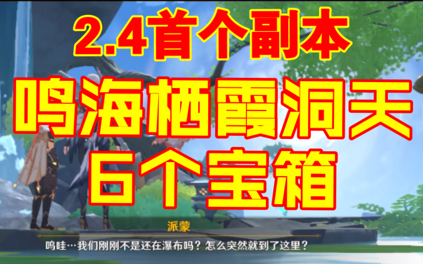 【原神】2.4版本「鸣海栖霞洞天」全宝箱;跟跑不迷路,宝箱全收集;(1珍贵宝箱,1精致宝箱,4普通宝箱)网络游戏热门视频