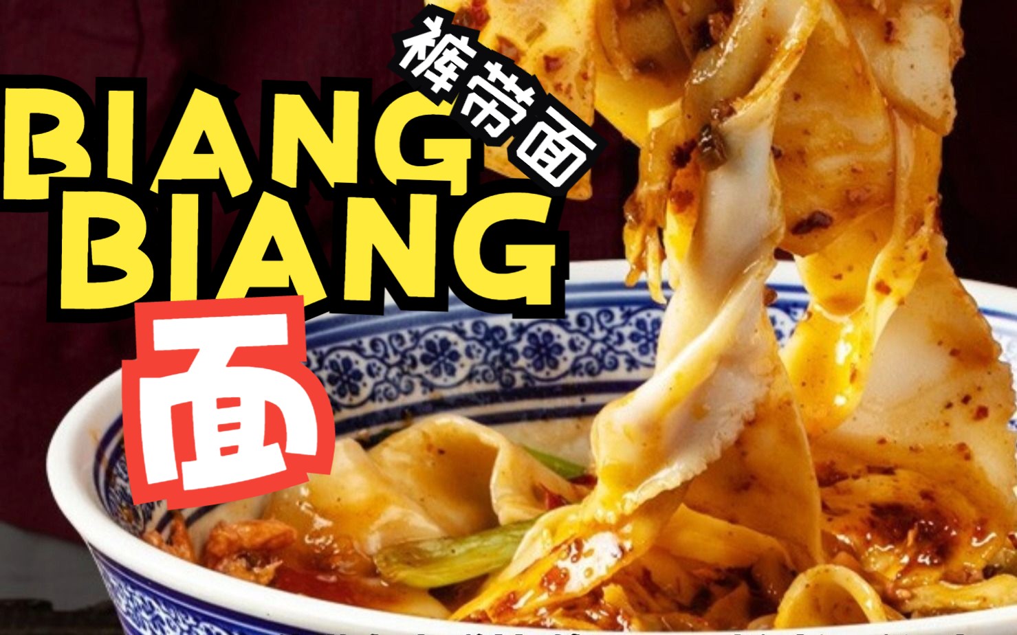 biangbiang面