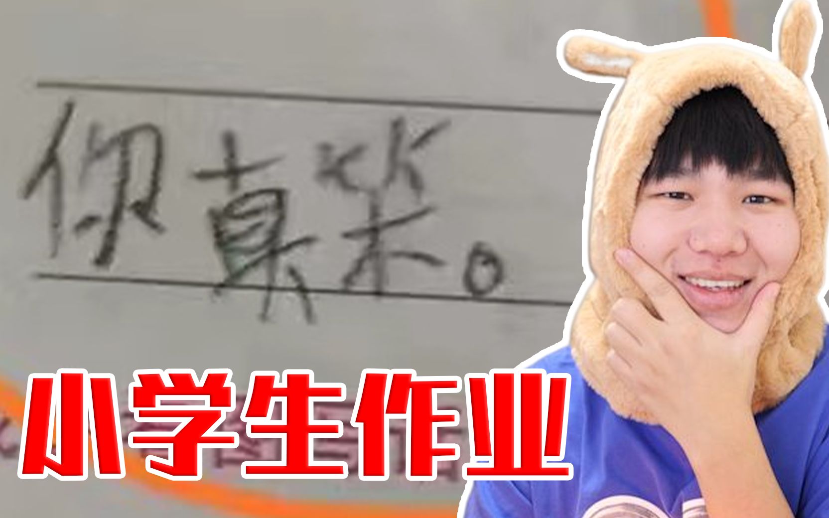 小学生作业千万别这样写!【小学生作业】哔哩哔哩bilibili