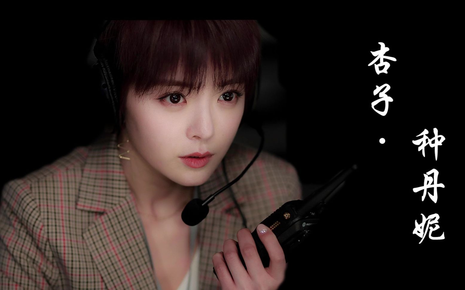 杏子·种丹妮《幕后之王》个人向