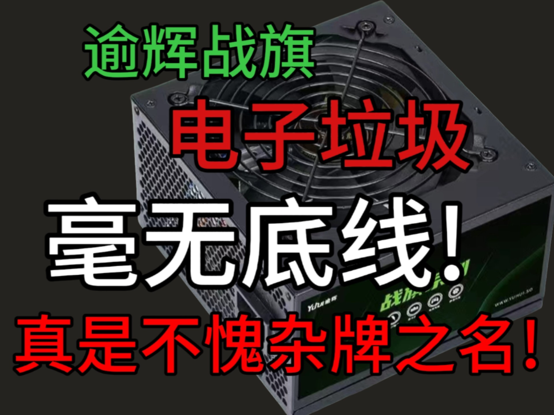 逾辉战旗,电子垃圾,没有EMI电路,干扰爆表!虚标成性!不顾用户安全!
