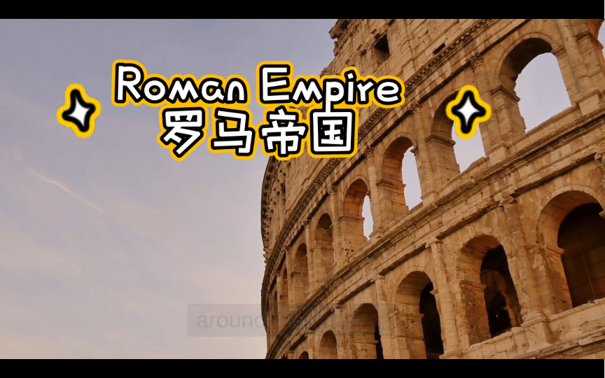 【英语百科】 roman empire 