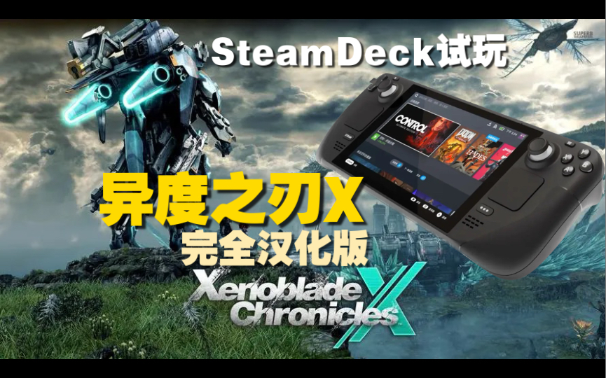 [图]steamdeck掌机 试玩wiiu独占游戏 异度之刃X汉化版 | CEMU模拟器测试含汉化补丁安装教程