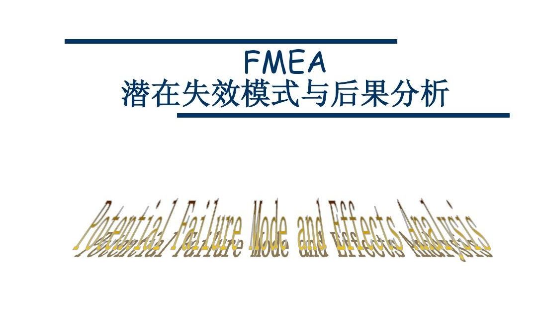 [图]P-FMEA 失效模式与效果分析---第一讲