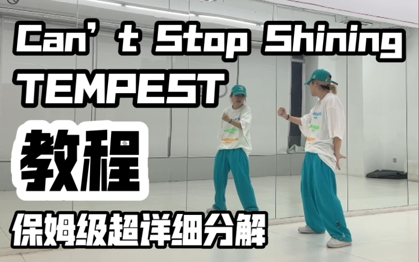 [图]保姆级超详细分解教程 TEMPEST-Can’t Stop Shining 副歌 翻跳 藤宝这个歌我真的安利！！！