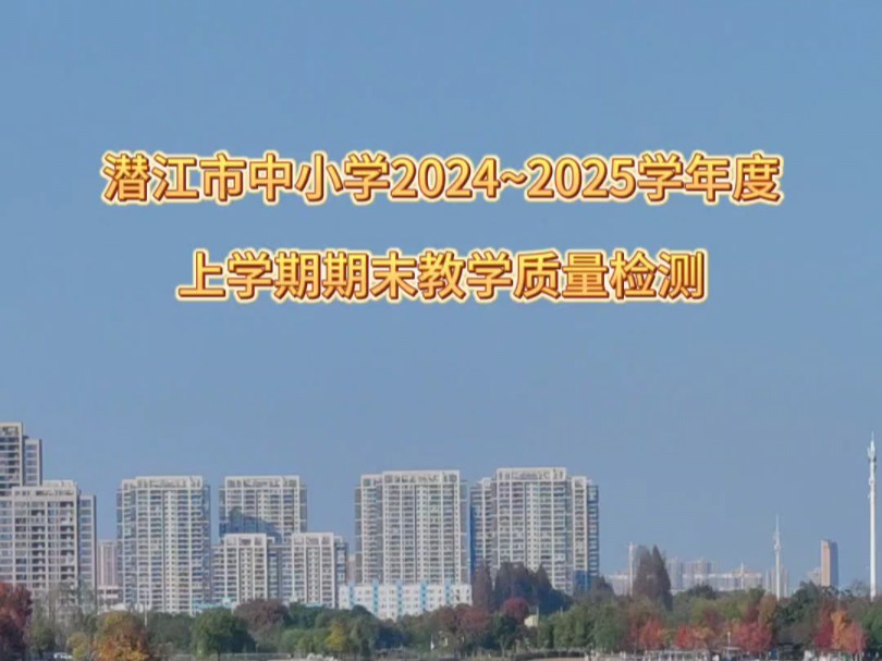 潜江市2024~2025学年度上学期期末质量检测通知#潜江市弘昕学校谌老师#潜江市弘昕学校九年一贯制寄宿制民办学校#潜江私立学校哔哩哔哩bilibili