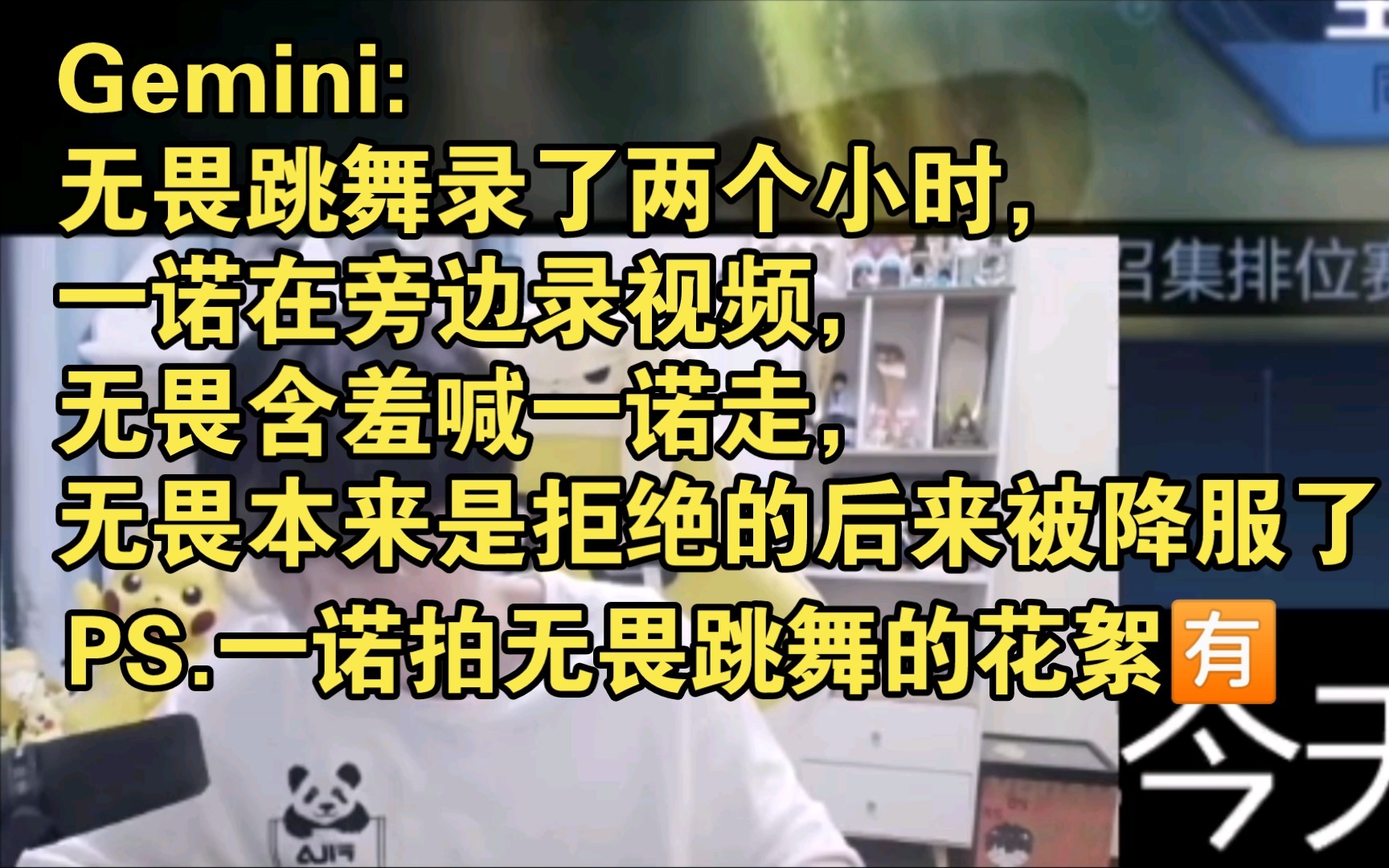 [图]Gemini:一诺拍无畏跳舞，无畏害羞拒绝喊他走，后来被降服了