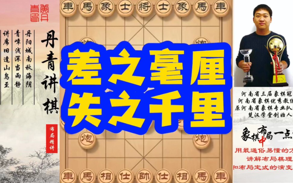 差之毫厘失之千里,如何快速提升象棋水平系统学棋?如何学习布局,中局,残局?少走弯路,真心教棋,带你上业九,不上业九不罢休!