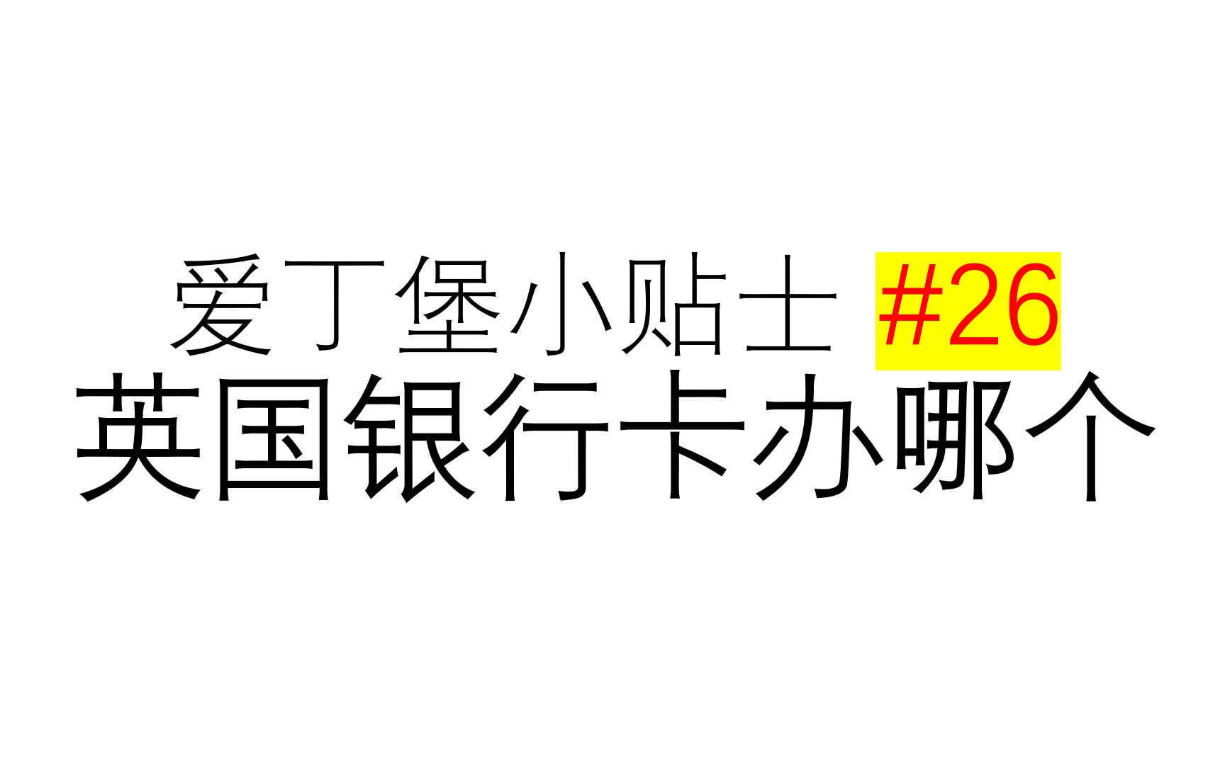 爱丁堡生活一百个小贴士 26  英国银行卡办哪个?哔哩哔哩bilibili