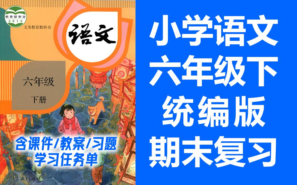 小学语文六年级下册语文 期末复习课 单元复习 统编版 部编人教版 语文6年级下册语文六年级语文下册语文6年级语文下册 锡慧在线哔哩哔哩bilibili