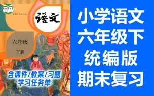 Download Video: 小学语文六年级下册语文 期末复习课 单元复习 统编版 部编人教版 语文6年级下册语文六年级语文下册语文6年级语文下册 锡慧在线