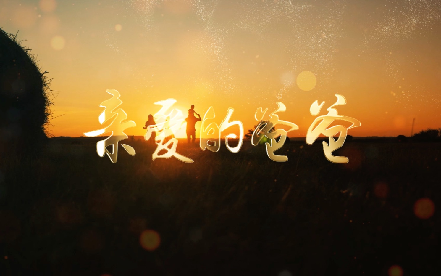 歌曲亲爱的爸爸led演出视频背景