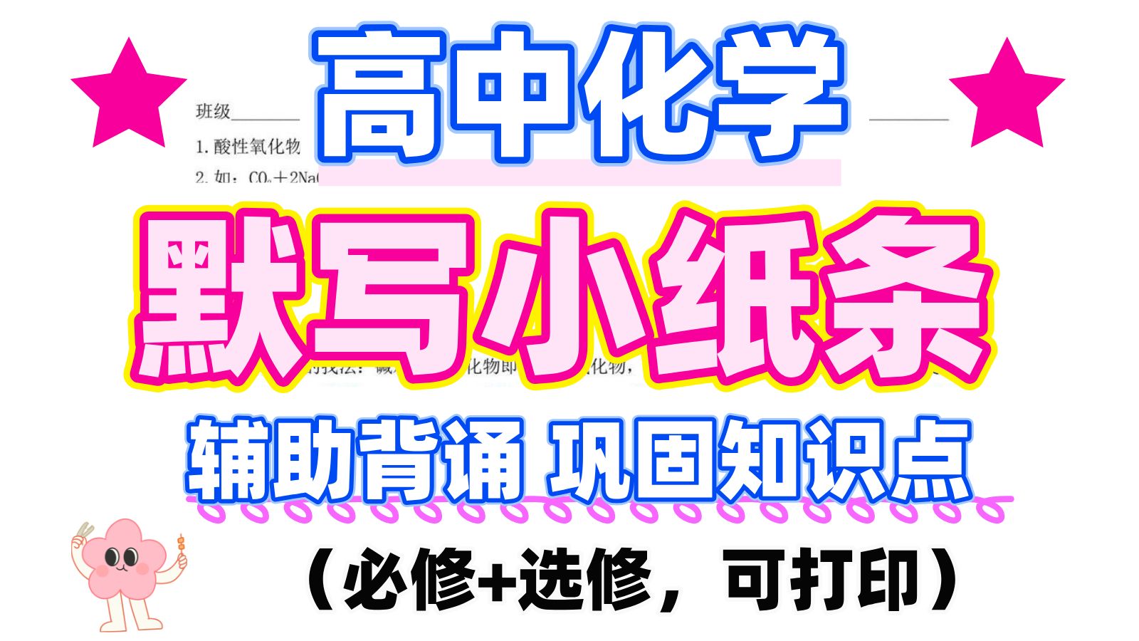 【高中化学】知识点默写小纸条 包含高中必修+选修内容 每天一张小纸条 辅助背诵 巩固知识点 趁寒假安排起来吧~哔哩哔哩bilibili