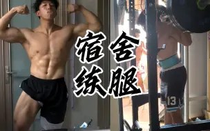 Download Video: 大一文弱书生の宿舍训练