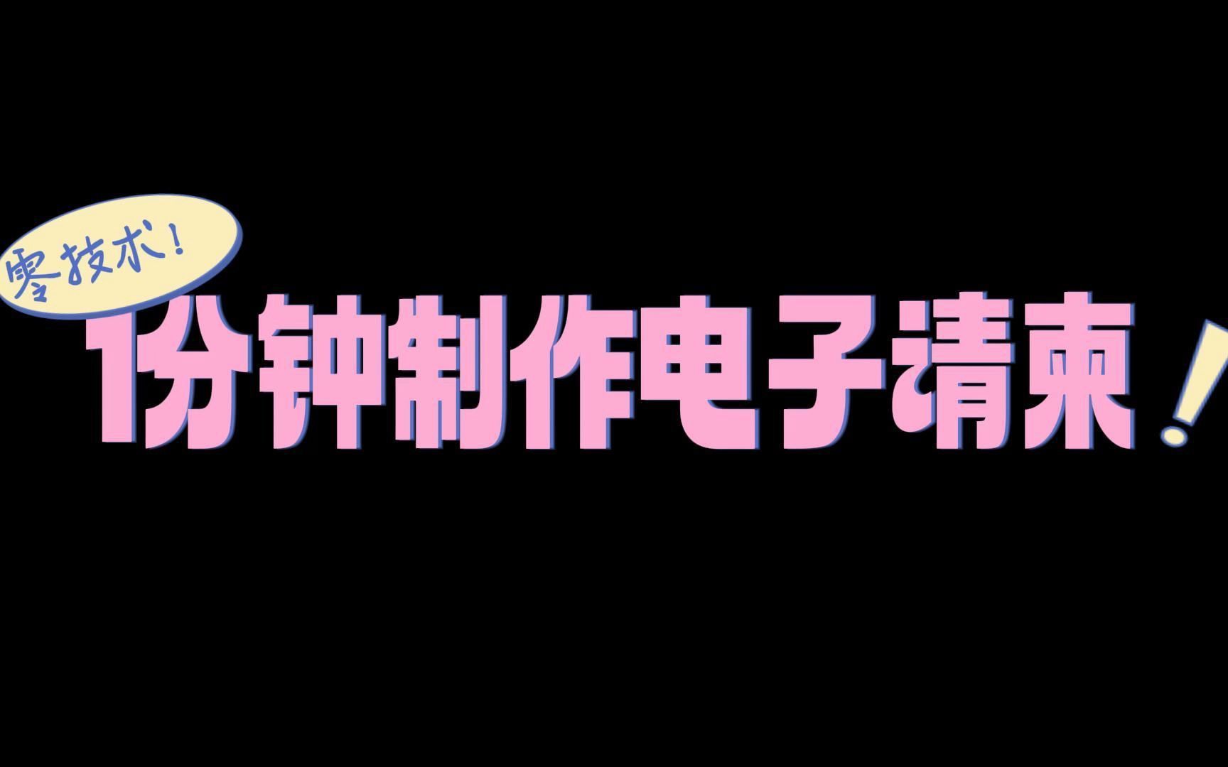 电子请柬制作小技巧:1分钟学会制作电子请柬,不懂编程也能做出精美邀请函!哔哩哔哩bilibili