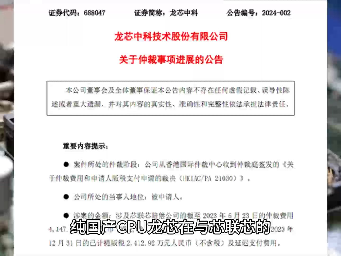 纯国产CPU龙芯大获全胜!3年MIPS官司结束 芯联芯赔偿4147.66万元哔哩哔哩bilibili