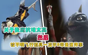 Download Video: 【怪兽档案】关于我魔抗堆太高，然后被不明飞行道具一发平A带走这件事