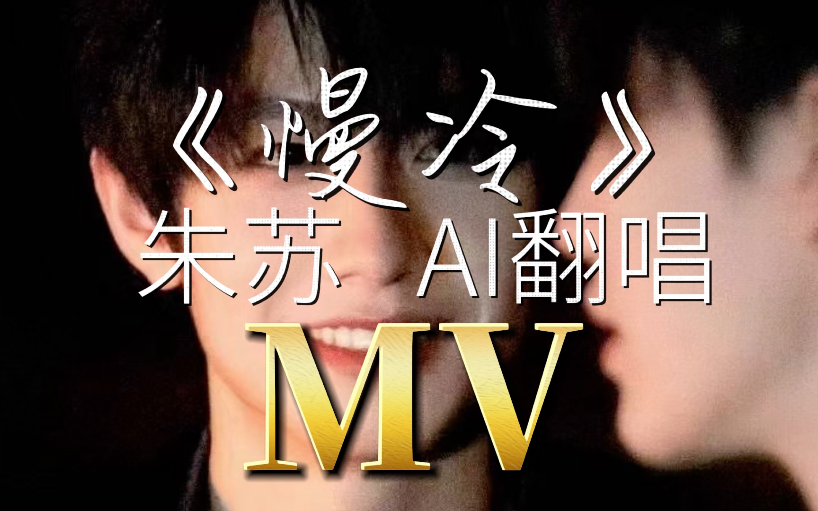 【朱苏/棍铲】《慢冷》棍铲ai翻唱自制mv