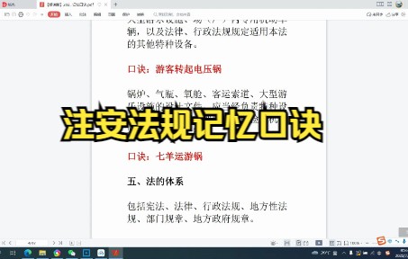 [图]注安法规记忆口诀