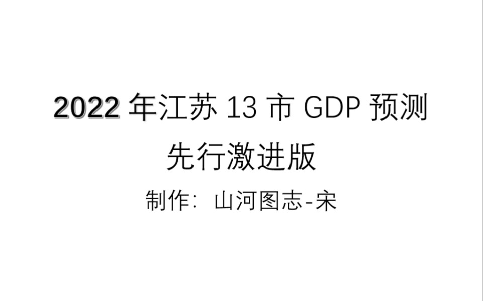 [图]［经济预测］2022年江苏13市gdp预测-畅想先行版（个人预测，仅供娱乐）