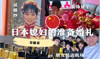 Download Video: 【中日夫妻】结婚倒计时1天：试婚纱和布置房间