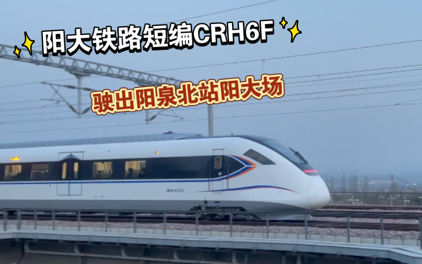 【中国铁路】最短动车!阳大铁路CRH6F四节编组哔哩哔哩bilibili