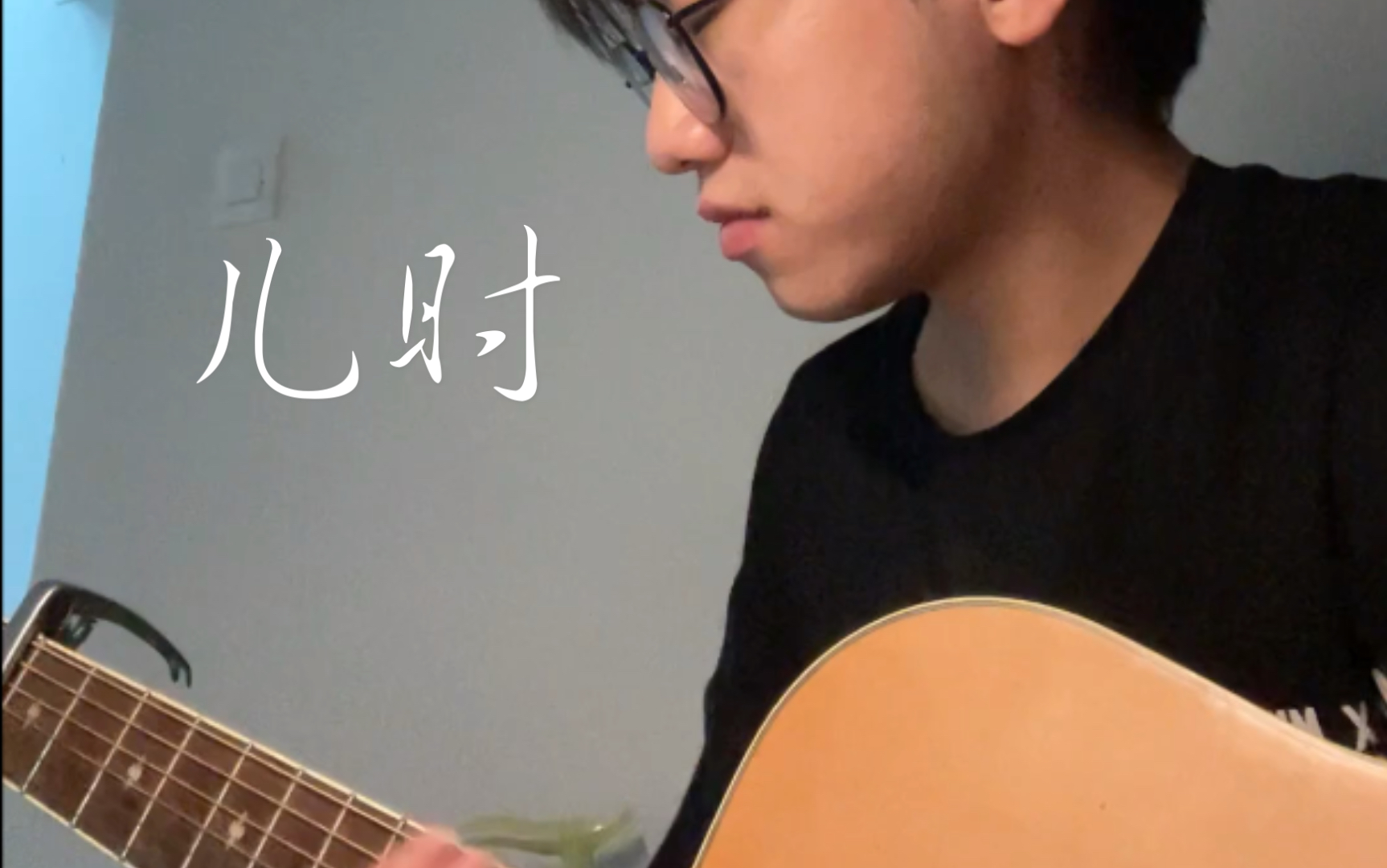 儿时cover刘昊霖唱错词了hhh