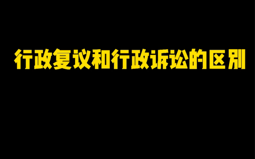 [图]行政诉讼和行政复议的区别