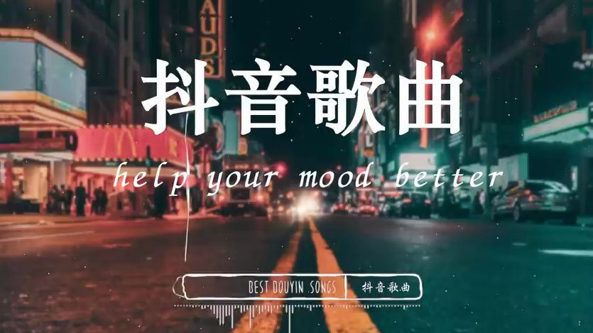 2024抖音热歌合集20首|抖音最火的歌曲合集2024抖音神曲2024抖音热门