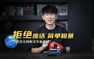 Video herunterladen: 今年什么时候买车最合适？