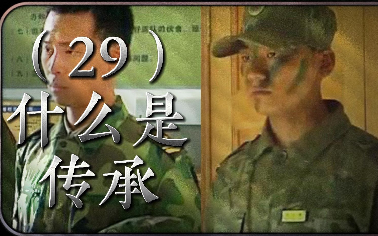 [图]讲评《士兵突击》为什么说这是人民军队的精神真谛？29