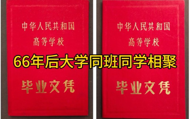 66年后大学同班同学相聚了,以一种全新的方式——记两份1957年重庆建筑工程学院毕业文凭哔哩哔哩bilibili