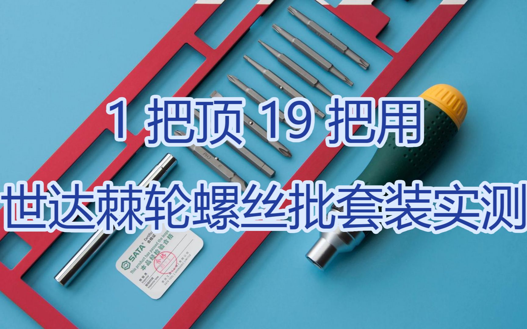 小伙为拆机械键盘,77元入手世达工具,19种批头自带棘轮,好用吗哔哩哔哩bilibili