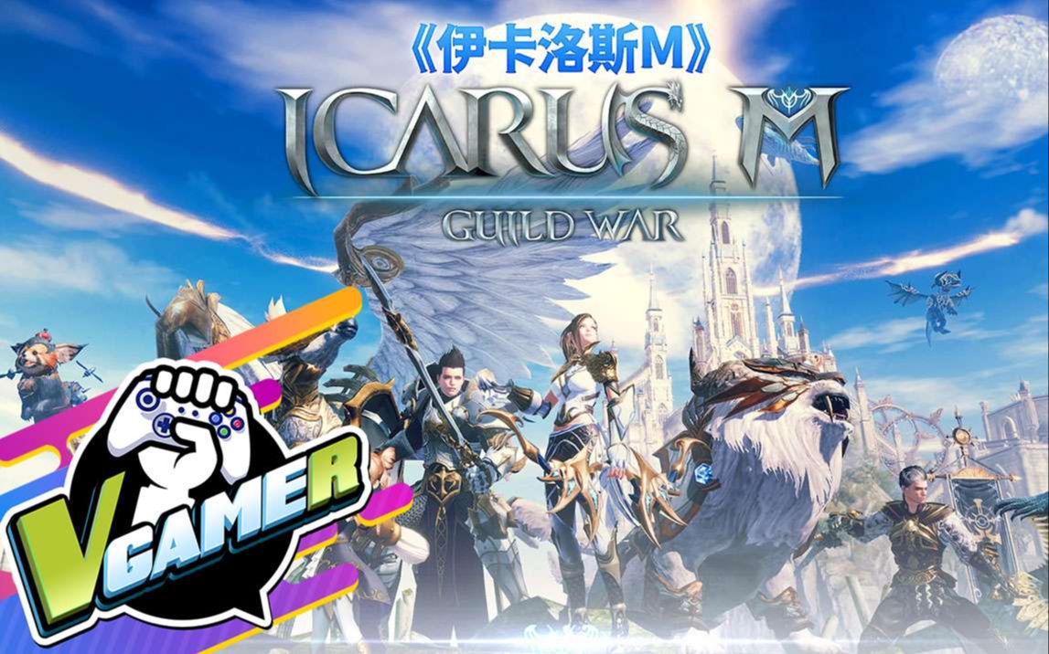 伊卡洛斯m激战(Icarus M: Guild War)魔幻RPG手游 试玩哔哩哔哩bilibili游戏试玩