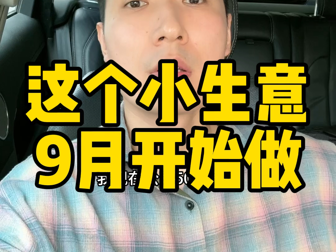 9月份开始,这个小生意一定要做哔哩哔哩bilibili