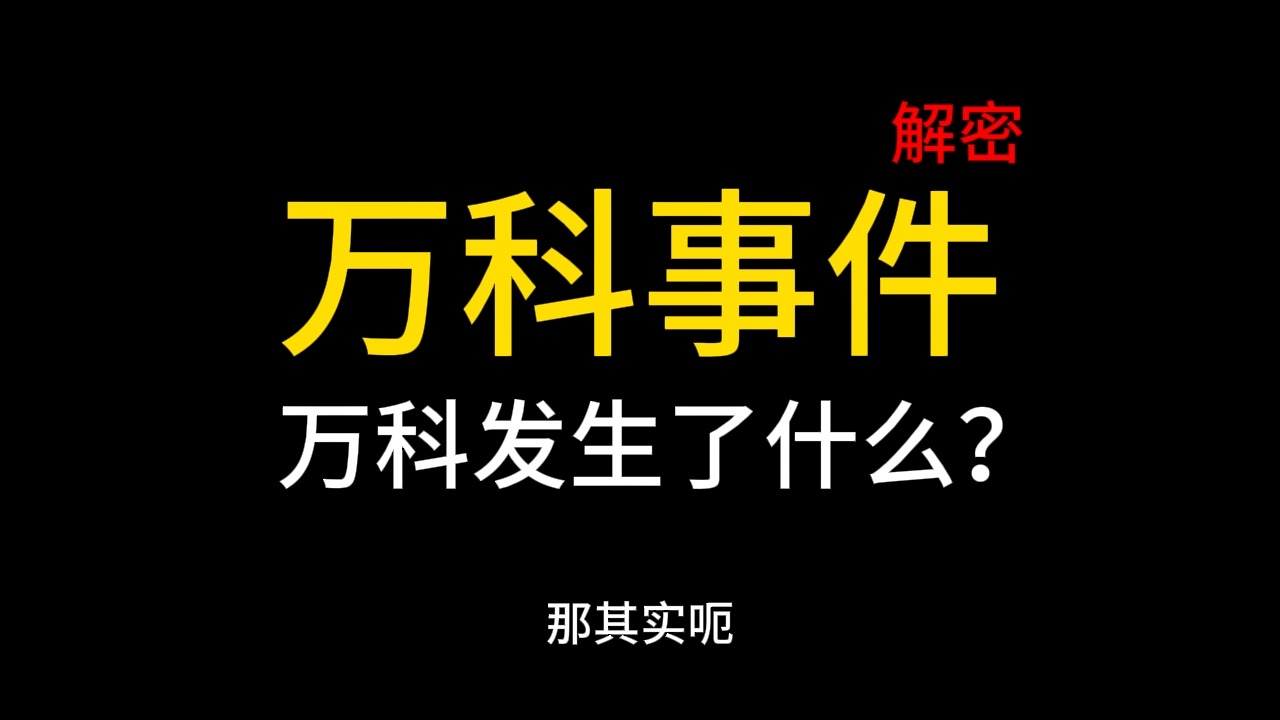 【深度揭秘“万科事件”!】万科这家公司的背后到底是发生了什么事情?!非常多的投资人特别关心,万科这件事情背后绝对不简单!哔哩哔哩bilibili