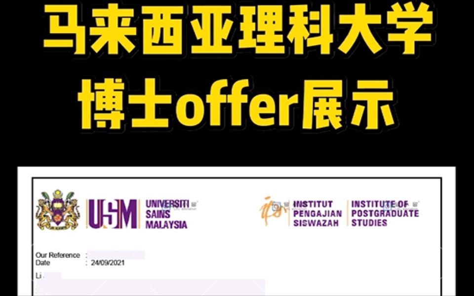 恭喜李同学拿到了马来西亚理科、理工两所大学的博士offer!哔哩哔哩bilibili